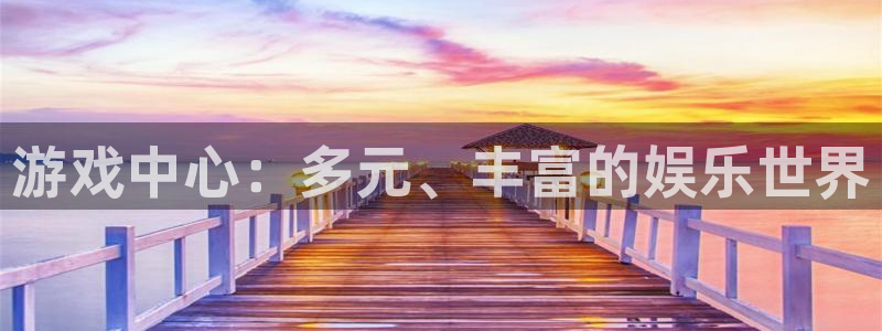 游戏中心：多元、丰富的娱乐世界