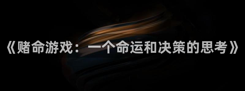 《赌命游戏：一个命运和决策的思考》