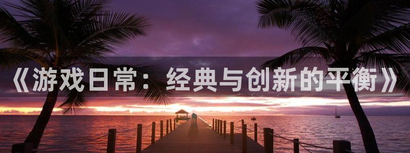 欧陆娱乐分分彩