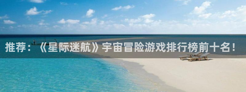 欧陆娱乐平台：推荐：《星际迷航》宇宙冒险游戏排行榜前十名！