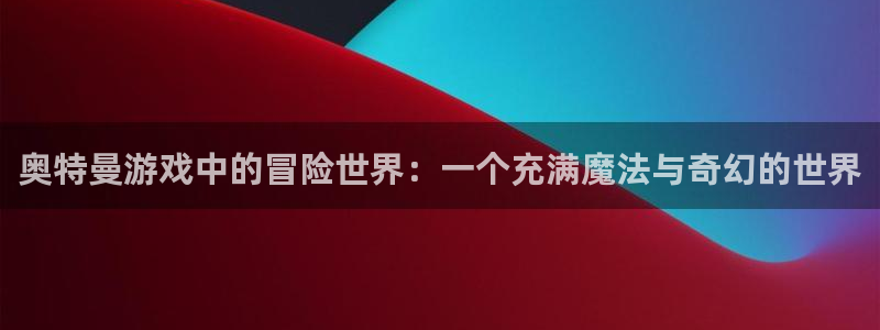 欧陆娱乐客服电话