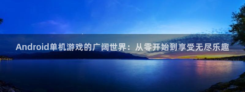 欧陆娱乐充值usdt需要什么条件：Android单机游戏的广