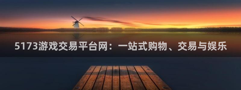 欧陆娱乐客服电话人工服务：5173游戏交易平台网：一站式购物