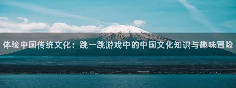 欧陆娱乐app下载安装最新版本更新内容：体验中国传统文化：跳